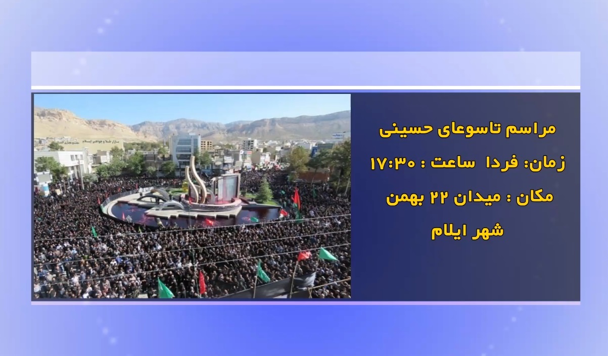 فردا تاسوعا، روز تجلی وفا و حماسه
