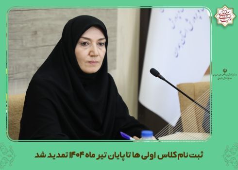 ۳۱ تیر: آخرین مهلت ثبت نام کلاس اولی‌ها 