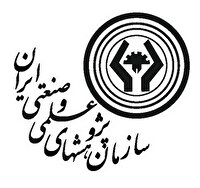 ایجاد خدمت اعتبارسنجی محصولات و فرآیند‌های نوآورانه در سازمان پژوهش‌های علمی
