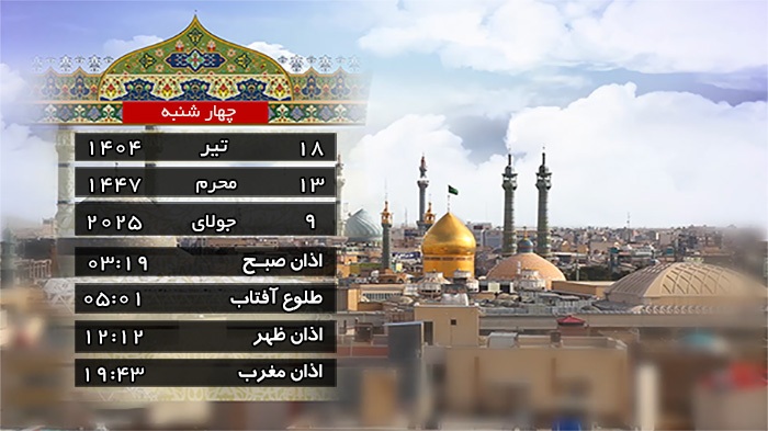 تقویم و اوقات شرعی چهارشنبه ۱۸ تیر ۱۴۰۴ به افق قم
