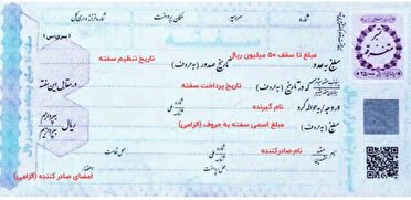 ثبت واژه حُسن ضمانت در سفته‌های قرارداد کاری ضروری است