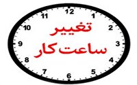 تغییر ساعت کاری دستگاه‌های اجرایی در هرمزگان از ۲۱ تیر