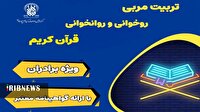 برگزاری دوره‌های «تربیت مربی حفظ و روخوانی قرآن» در حرم بانوی کرامت
