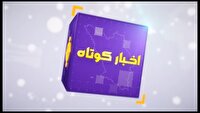خبر‌های کوتاه از نقاط مختلف چهارمحال و بختیاری