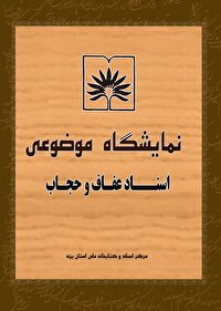 انتشار اسناد نمایشگاهی عفاف و حجاب در یزد