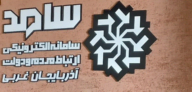 فردا؛ حضور مدیران کل ثبت احوال و تبلیغات اسلامی آذربایجان غربی در سامانه سامد