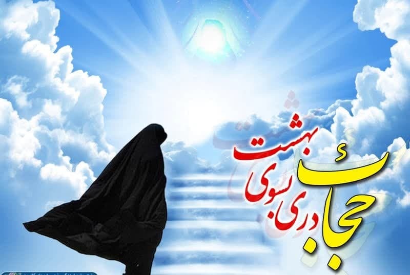 بیانیه بسیج جامعه زنان سپاه الغدیر یزد در روز ملی عفاف و حجاب 