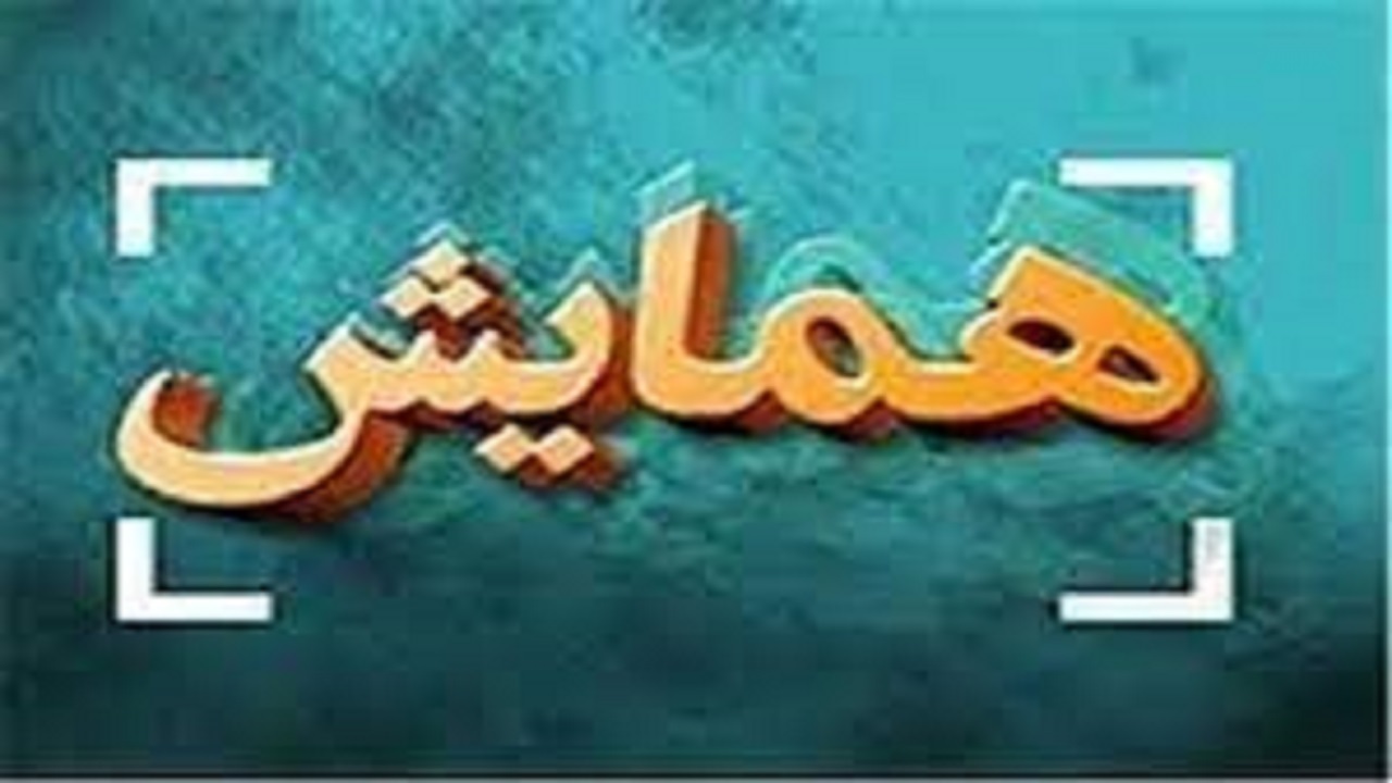 برگزاری همایش رویداد ملی ایستاده برای ایران در بناب