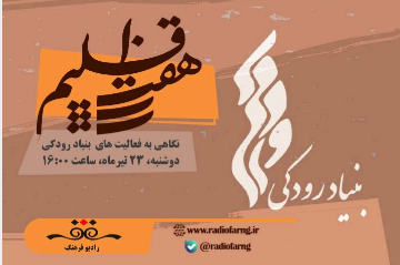 نگاهی به دو برنامه از رادیو فرهنگ