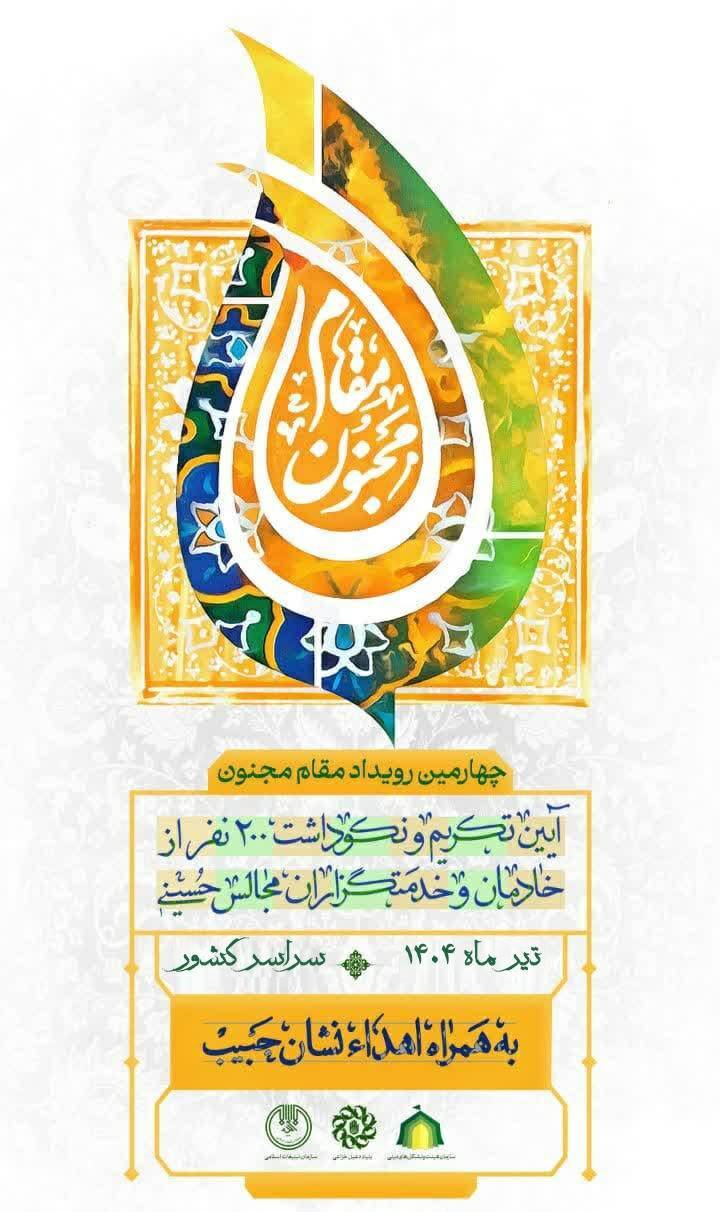 تجلیل 200 پیرغلام اهل بیت  در چهارمین رویداد مقام مجنون