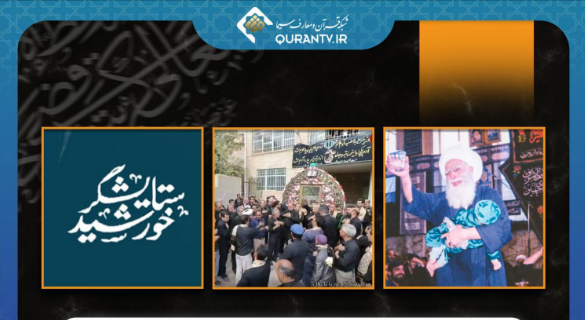 مستند‌های عاشورایی در قاب شبکه قرآن و معارف
