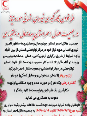 فراخوان بکارگیری نیروی انسانی در جمعیت هلال احمر چهارمحال و بختیاری