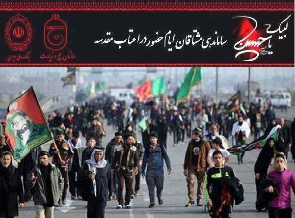 نام نویسی زائران اربعین حسینی در سامانه سماح از امروز