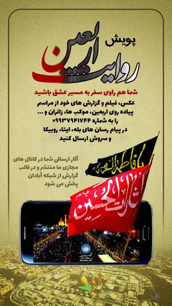 فراخوان پویش روایت اربعین هر زائر، یک راوی