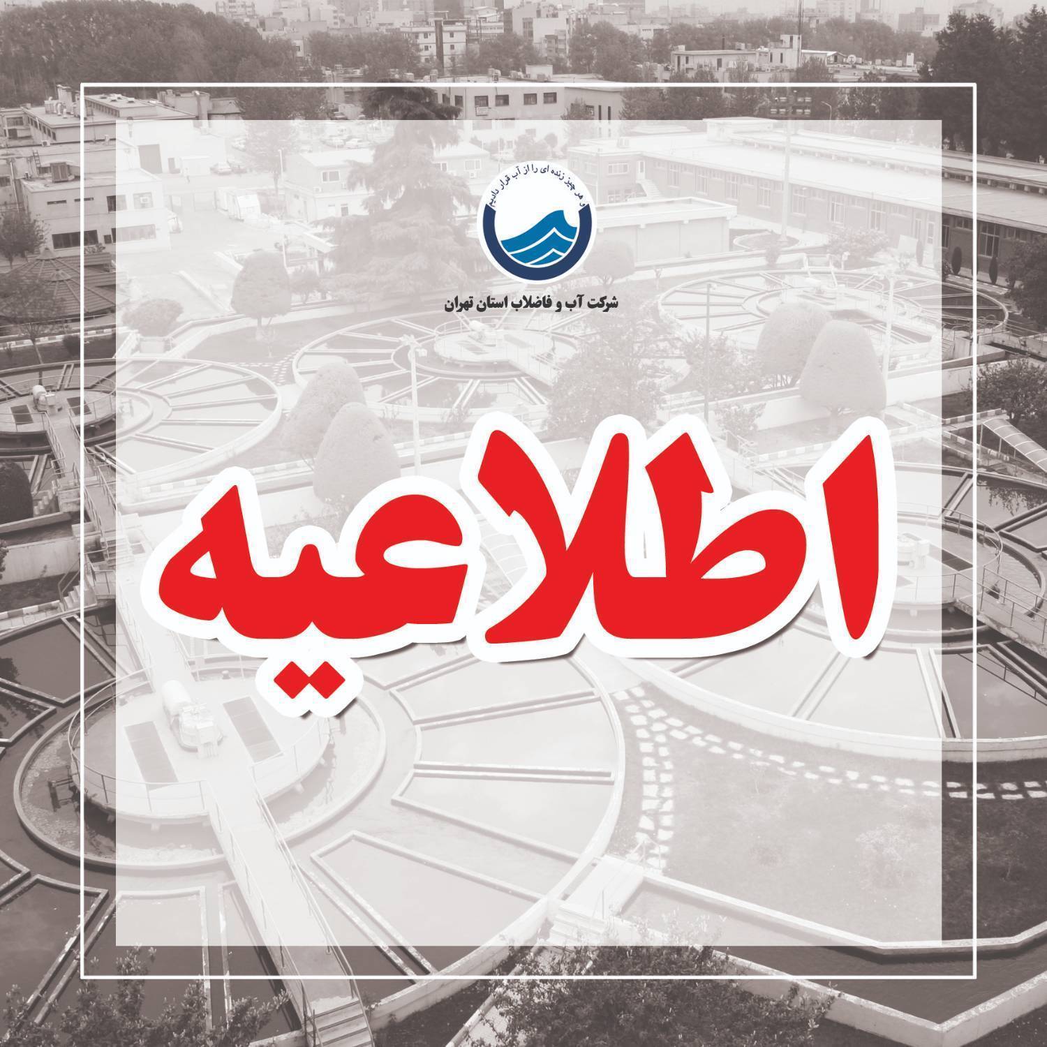 توضیح آبفای استان تهران درباره افت فشار آب در روزهای اخیر