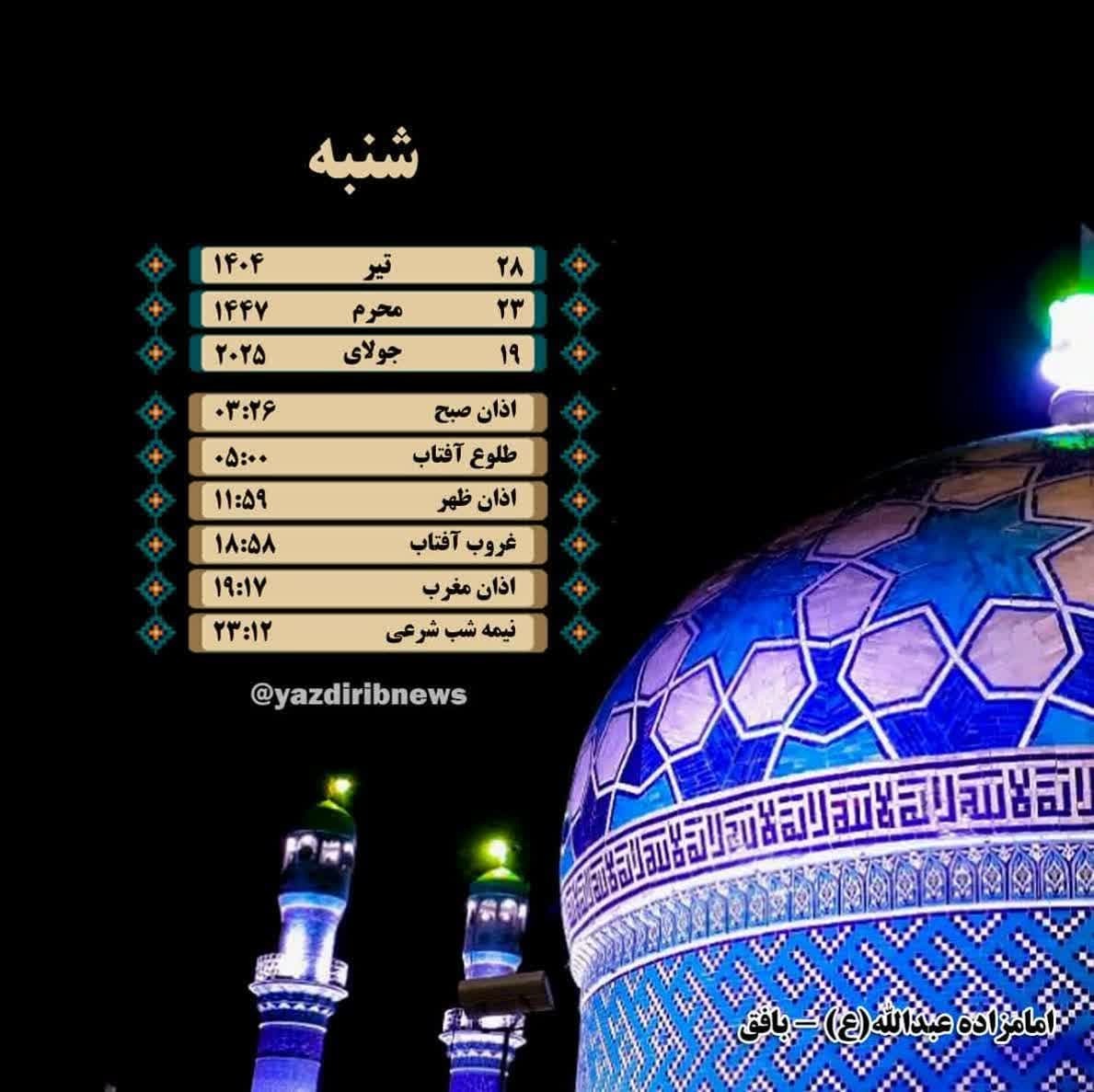 اوقات شرعی شنبه ۲۸ تیرماه ۱۴۰۴ به افق یزد