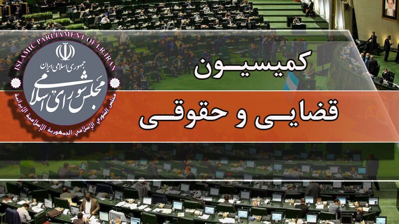 بررسی قانون به‌کارگیری سلاح برای محیط‌بانان در کمیسیون حقوقی مجلس
