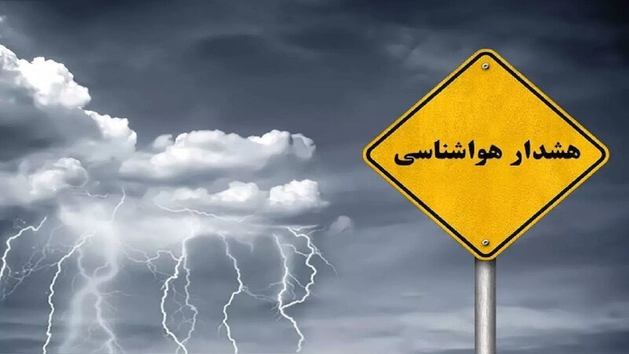 هشدار نارنجی هواشناسی برای آذربایجان شرقی
