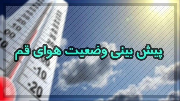 هوای قم باز هم خنک‌تر می‌شود