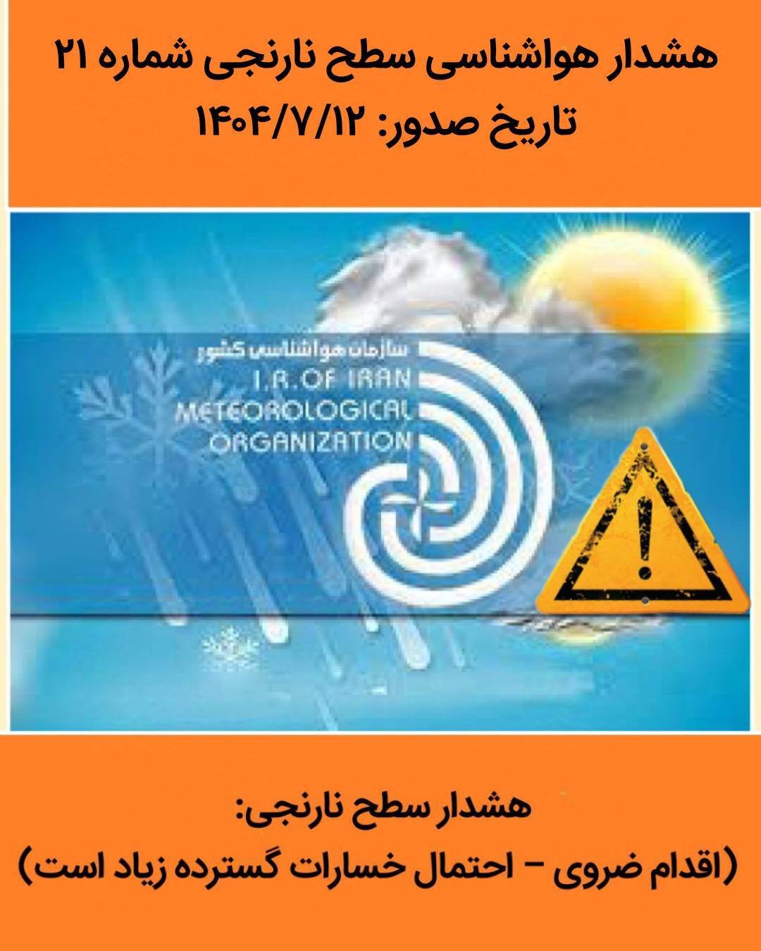 دو هشدار سطح نارنجی هواشناسی در سیستان و بلوچستان
