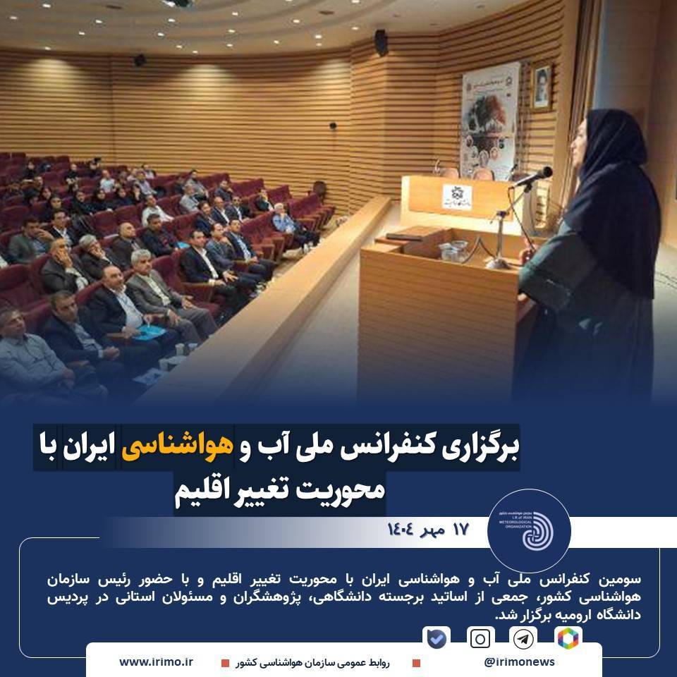 برگزاری کنفرانسی با محوریت احیای دریاچه ارومیه