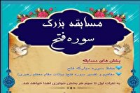 برگزاری مسابقه سوره «فتح» در جامعةالقرآن همدان
