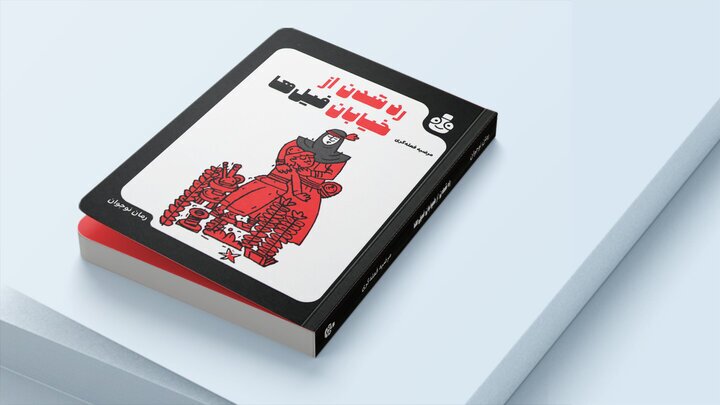 رونمایی از کتاب «رد شدن از خیابان فیلها» رونمایی از کتاب «رد شدن از خیابان فیلها»