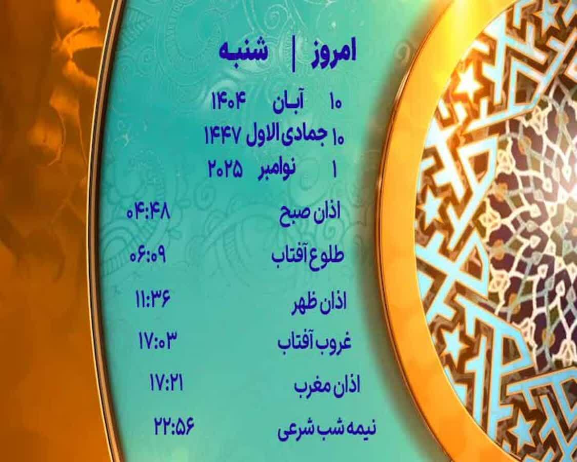 اوقات شرعی شنبه ۱۰ آبان ۱۴۰۴ به افق یزد