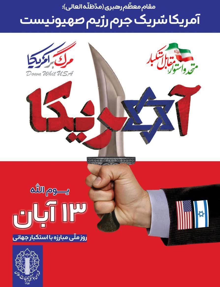 راهپیمایی یوم‌الله ۱۳ آبان با شعار «متحد و استوار مقابل استکبار»