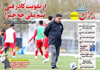 نیم صفحه نخست روزنامه‌های ورزشی ۱۱ آبان