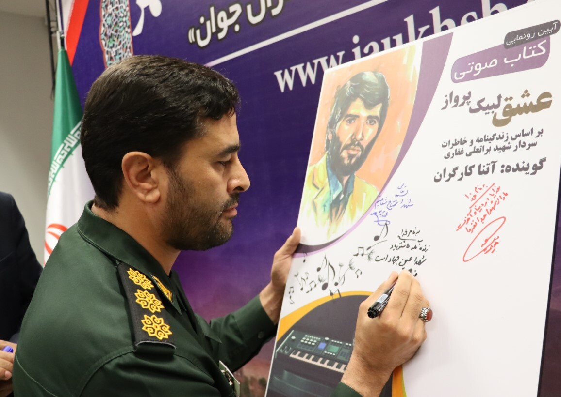 رونمایی از کتاب صوتی عشق لبیک پرواز در خمینی شهر رونمایی از کتاب صوتی عشق لبیک پرواز در خمینی شهر