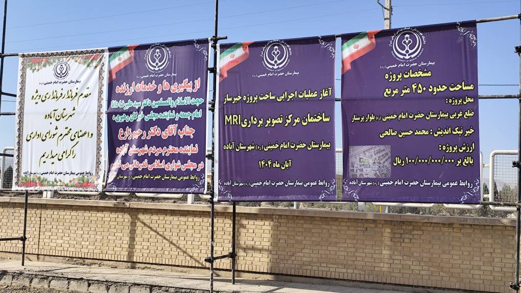 ساخت ساختمان‌ام آر آی بیمارستان شهرستان آباده