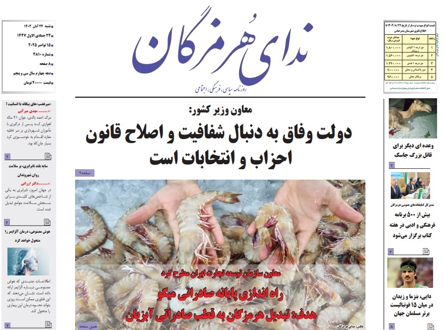 صفحه نخست روزنامه‌های هرمزگان ۲۴ آبان۱۴۰۲