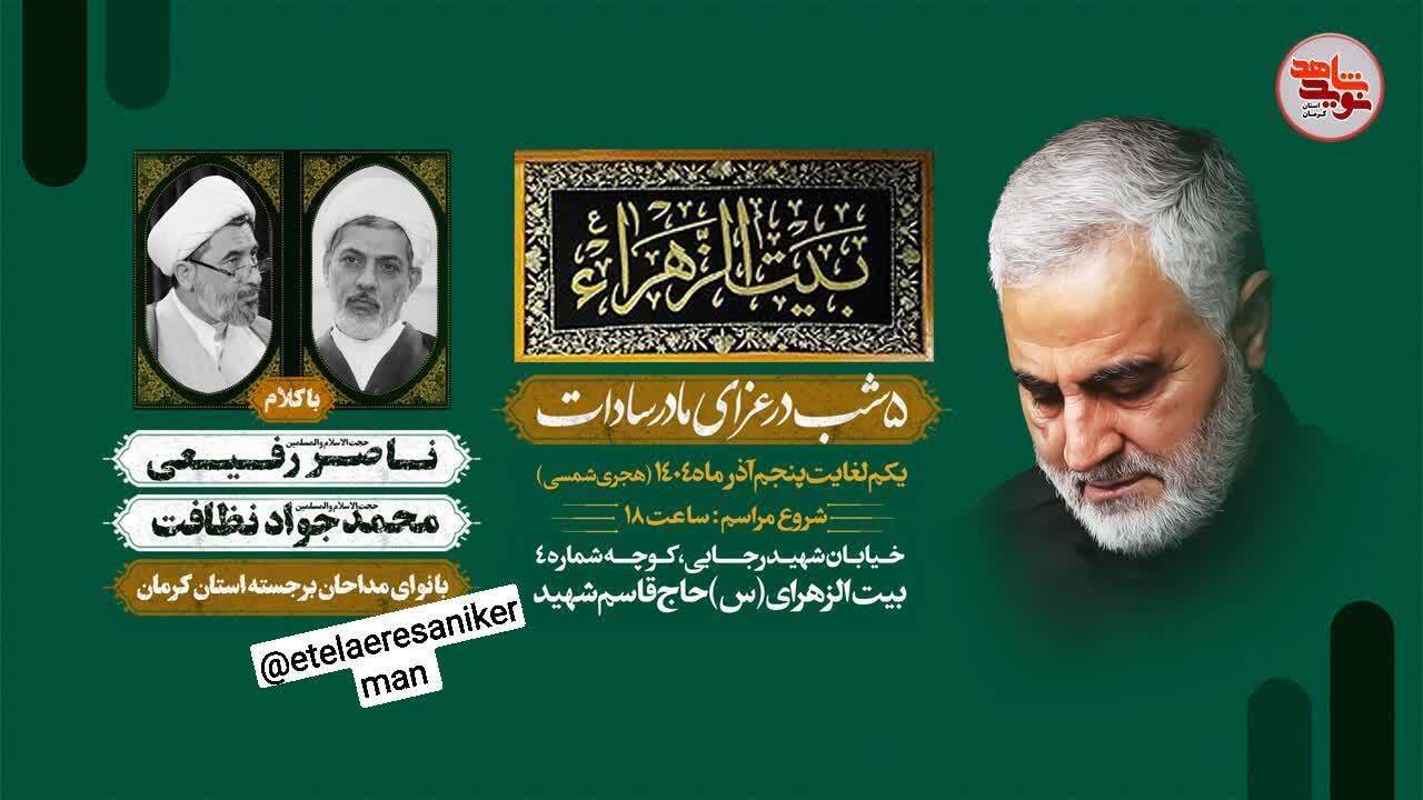 ۵ شب سوگواری حضرت زهرا (س) در بیتالزهرا (س) کرمان ۵ شب سوگواری حضرت زهرا (س) در بیتالزهرا (س) کرمان