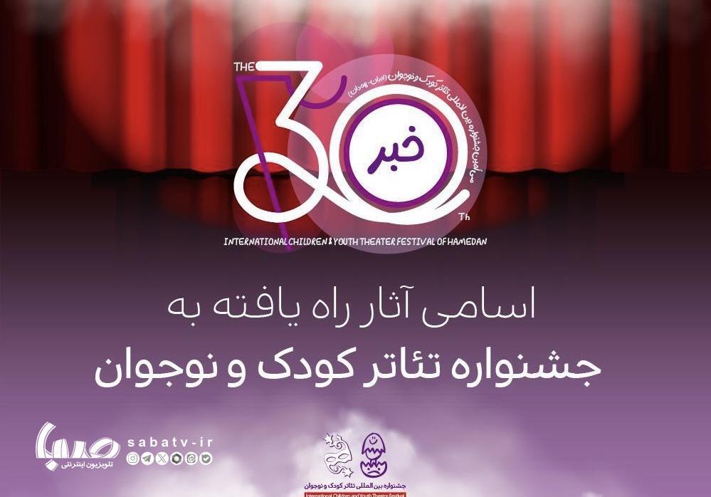 اعلام اسامی آثار راهیافته به بخشهای مختلف جشنواره بینالمللی تئاتر کودک و نوجوان در همدان اعلام اسامی آثار راهیافته به بخشهای مختلف جشنواره بینالمللی تئاتر کودک و نوجوان در همدان