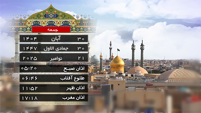 تقویم و اوقات شرعی جمعه ۳۰ آبان ۱۴۰۴ به افق قم تقویم و اوقات شرعی جمعه ۳۰ آبان ۱۴۰۴ به افق قم