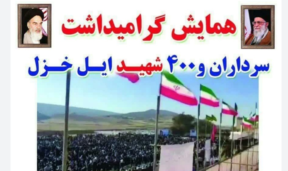 ایلام و یادآوری جانهایی که در طَبق اخلاص گذاشته شدند ایلام و یادآوری جانهایی که در طَبق اخلاص گذاشته شدند