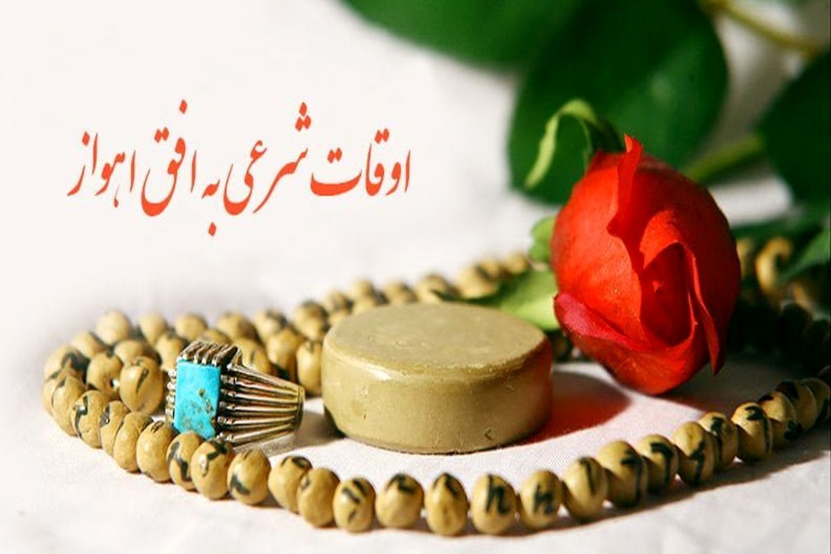 اوقات شرعی اهواز، ۵ آبان ۱۴۰۴