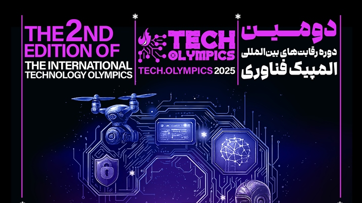 آغاز دومین دوره المپیک بینالمللی فناوری ایران آغاز دومین دوره المپیک بینالمللی فناوری ایران