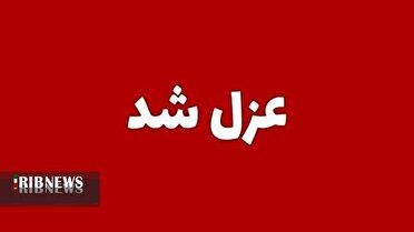 شهردار دورود عزل شد