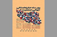 برگزاری رویداد «جایزه استانی جوانی جمعیت» در قزوین