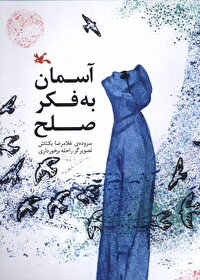 رونمایی کتاب «آسمان به فکر صلح»