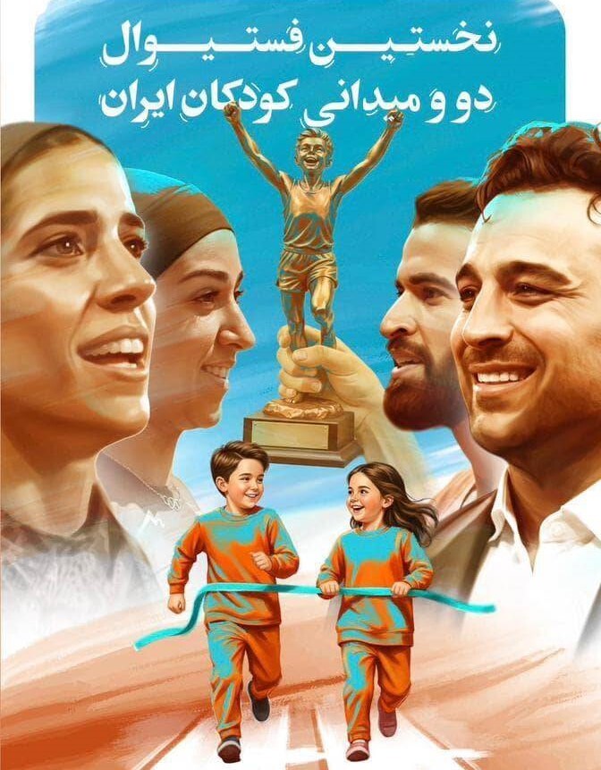 برگزاری جشنواره دوومیدانی ویژه کودکان