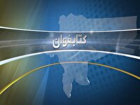 بسته فرهنگی «کتابخوان» اصفهان با معرفی تازههای نشر کتاب