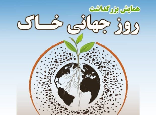 مراسم روز جهانی خاک در شهرستان راور