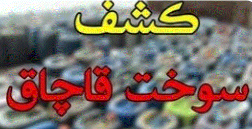 ضبط هزار لیتر سوخت قاچاق در ارومیه ضبط هزار لیتر سوخت قاچاق در ارومیه