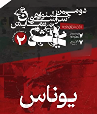 درخشش یوناس در دومین جشنواره سراسری نمایش دانشجویان کشور