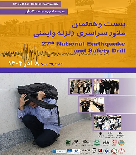 برگزاری مانور زلزله و ایمنی فردا در مدارس استان قم