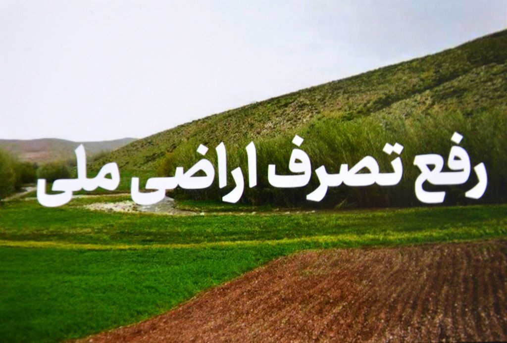 کشف زمین خواری میلیاردی در آستانه اشرفیه کشف زمین خواری میلیاردی در آستانه اشرفیه